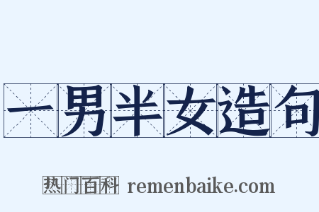 一男半女造句是什么意思的图片